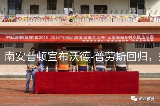 南安普顿宣布沃德-普劳斯回归，签两年合约